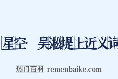 星空·吴淞堤上近义词是什么意思的图片